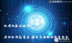 思考的和关键词库神冷钱
