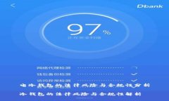 电冷钱包的法律风险与合