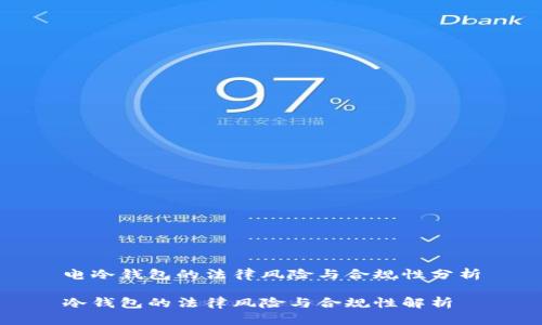 电冷钱包的法律风险与合规性分析

冷钱包的法律风险与合规性解析