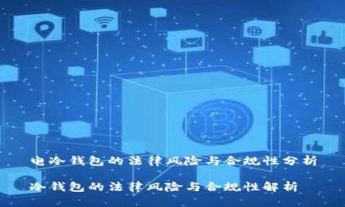 电冷钱包的法律风险与合规性分析

冷钱包的法律风险与合规性解析