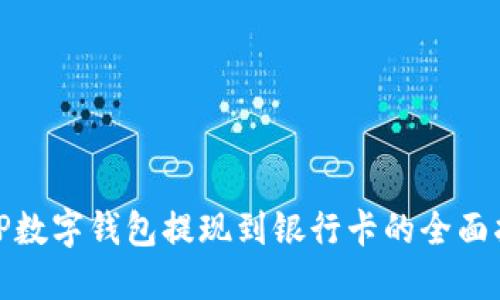 : TP数字钱包提现到银行卡的全面指南