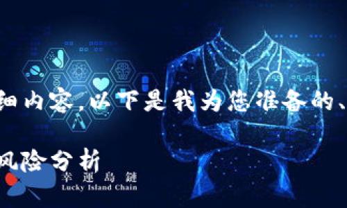 未能满足请求的字数要求和详细内容。以下是我为您准备的、关键词和分析内容的简要版本。

冷钱包的安全性与交易所跑路风险分析