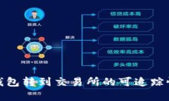 : 冷钱包转到交易所的可追