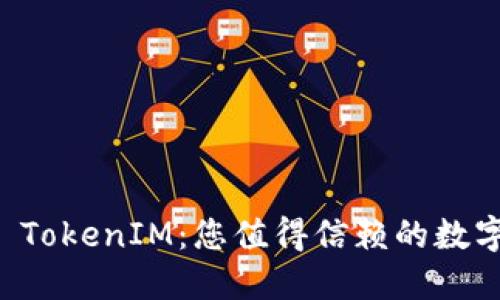 IM钱包官网 | TokenIM：您值得信赖的数字资产管理工具