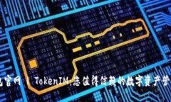 IM钱包官网 | TokenIM：您值