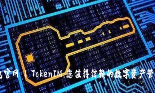 IM钱包官网 | TokenIM：您值得信赖的数字资产管理工具