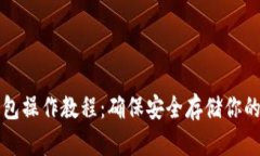 下载冷钱包操作教程：确