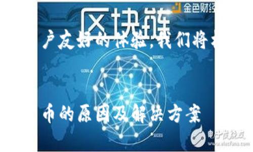 为了确保的有效性和用户友好的体验，我们将构建一个和相关关键词。


冷钱包收到异常数字货币的原因及解决方案