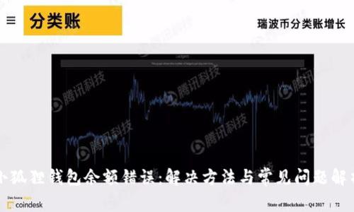 小狐狸钱包余额错误：解决方法与常见问题解析