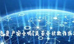 冷钱包资产安全吗？是否