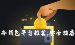  2023年最佳冷钱包平台推荐
