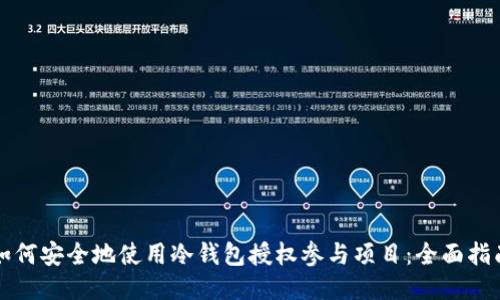 如何安全地使用冷钱包授权参与项目：全面指南