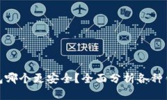 数字货币钱包哪个更安全