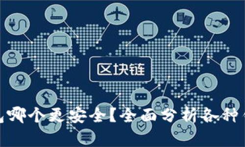 数字货币钱包哪个更安全？全面分析各种钱包的安全性
