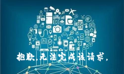 抱歉，无法完成该请求。