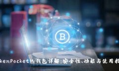 TokenPocket热钱包详解：安全
