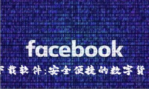 币币钱包下载软件：安全便捷的数字货币管理工具