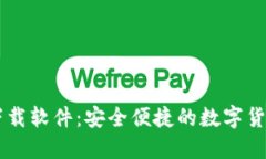 币币钱包下载软件：安全