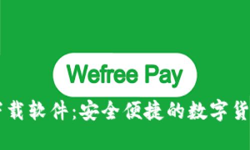 币币钱包下载软件：安全便捷的数字货币管理工具