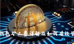 TP钱包矿工费详解及如何有