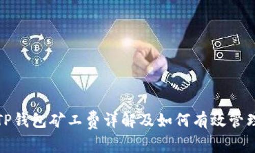 TP钱包矿工费详解及如何有效管理