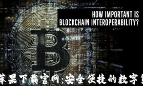 IM钱包苹果下载官网:安全便捷的数字货币工具