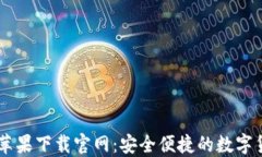 IM钱包苹果下载官网：安全