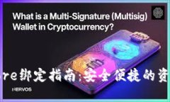 TP钱包与Core绑定指南：安