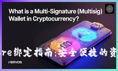 TP钱包与Core绑定指南：安全便捷的资产管理方案