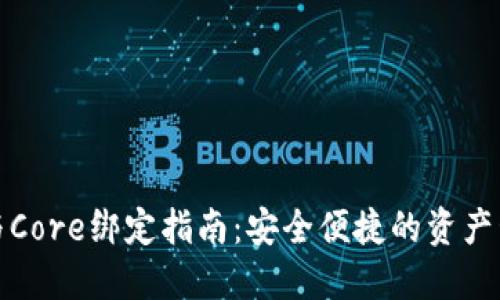 TP钱包与Core绑定指南：安全便捷的资产管理方案