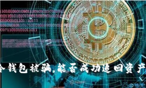 冷钱包被骗，能否成功追回资产？