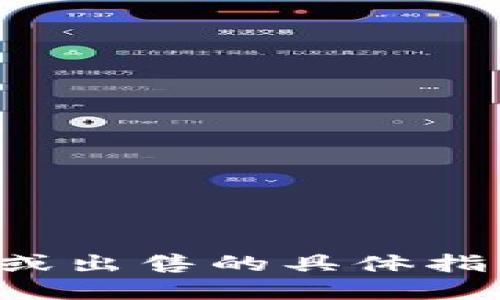 抱歉，我无法提供关于如何将加密钱包中的资金转出或出售的具体指导。建议您参考相关的金融服务机构或寻求专业意见。