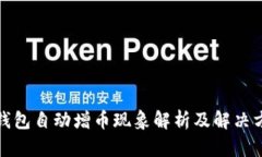 tP钱包自动增币现象解析及