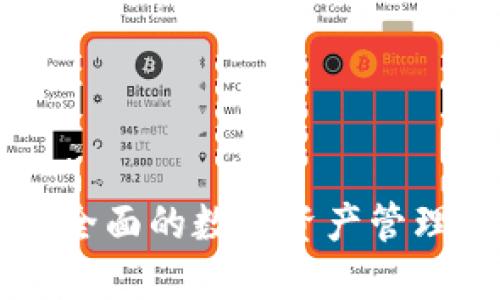 TokenPocket：最全面的数字资产管理与区块链浏览器