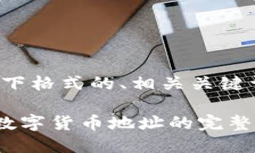 当然可以！请见以下格式的、相关关键词，以及详细内容：

使用TP钱包查看数字货币地址的完整指南