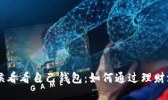 当你冷的时候看看自己钱