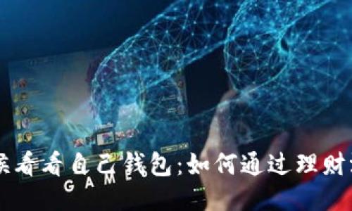当你冷的时候看看自己钱包：如何通过理财温暖你的生活