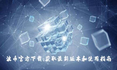 波币官方下载：获取最新版本和使用指南