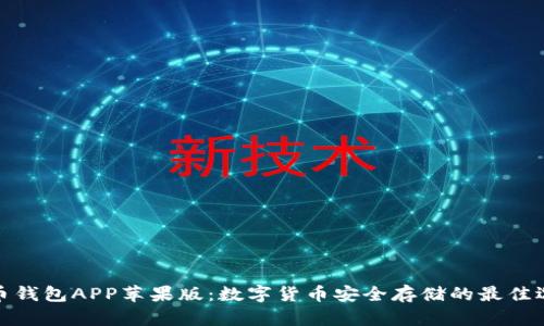 波币钱包APP苹果版：数字货币安全存储的最佳选择