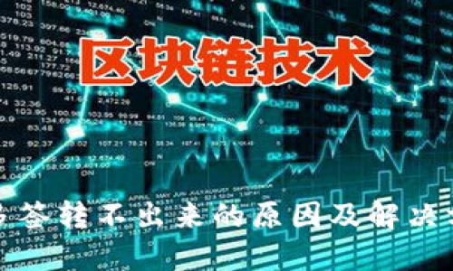 冷钱包多签转不出来的原因及解决方案详解