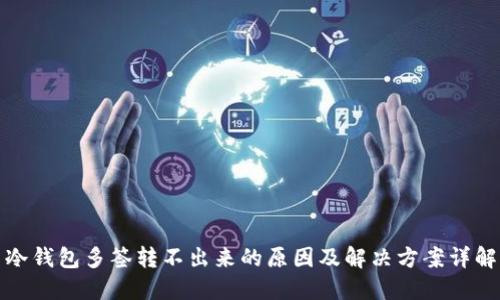 冷钱包多签转不出来的原因及解决方案详解