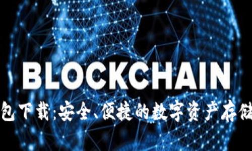 樱桃冷钱包下载：安全、便捷的数字资产存储解决方案