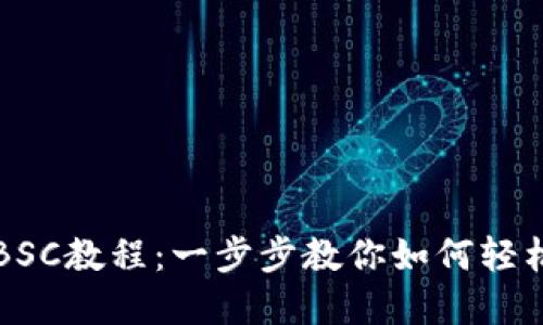 TP钱包创建BSC教程：一步步教你如何轻松设置与使用