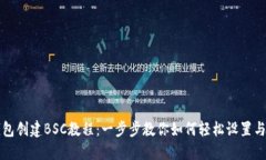 TP钱包创建BSC教程：一步步
