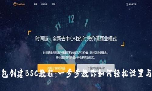 TP钱包创建BSC教程：一步步教你如何轻松设置与使用