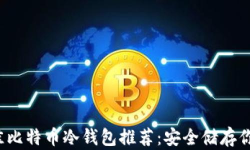 
2023年最佳比特币冷钱包推荐：安全储存你的数字资产