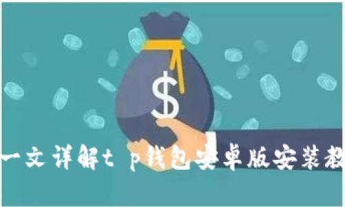 : 一文详解t p钱包安卓版安装教程