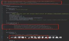 : 一文详解t p钱包安卓版安