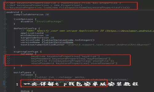 : 一文详解t p钱包安卓版安装教程