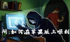 欧意易交易所：如何在苹